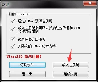 UltraISO破解版免注册码，ultraiso注册码