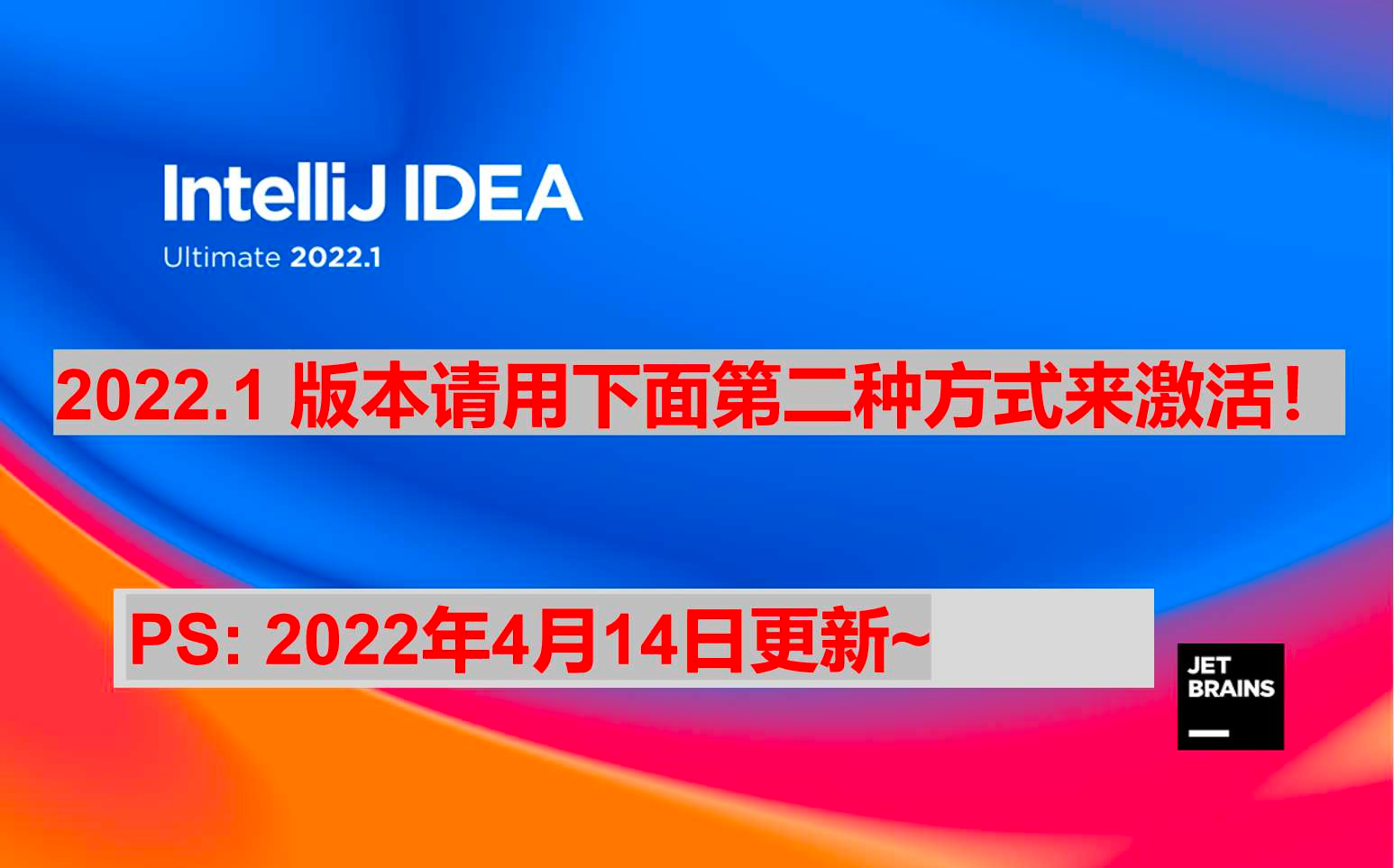 IDEA 2022.1 最新激活注册码 – 破解教程 [永久激活，亲测有效]